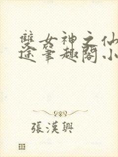 双女神之仙妻迷途笔趣阁小说封面