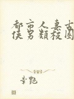 都市人妻古典武侠另类校园