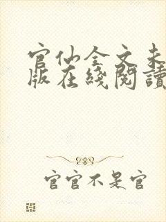 官仙全文未删减版在线阅读封面
