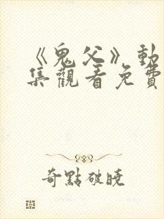 《鬼父》动漫全集观看免费高清