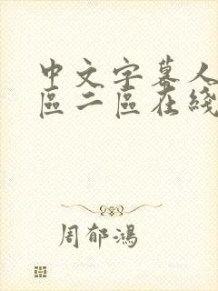 中文字幕人妻一区二区在线视频