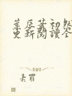 叶辰萧初然最快更新阅读全集