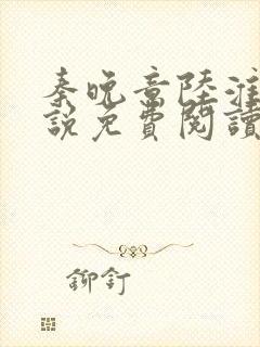 秦晚意陆淮舟小说免费阅读最新章节