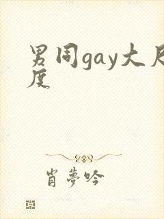 男同gay大尺度
