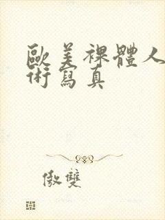 欧美裸体人体艺术写真封面