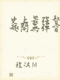 史上最强赘婿笔趣阁无弹窗