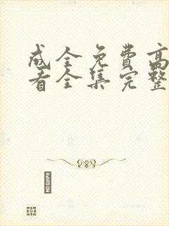 成全免费高清观看全集完整在线封面