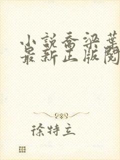 小说乔梁叶心仪最新正版阅读