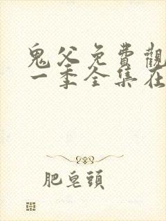 鬼父免费观看第一季全集在线观看