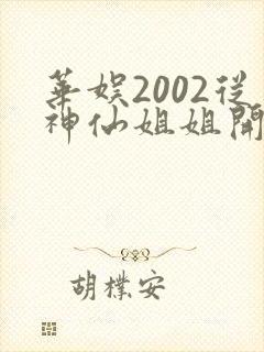 华娱2002从神仙姐姐开始