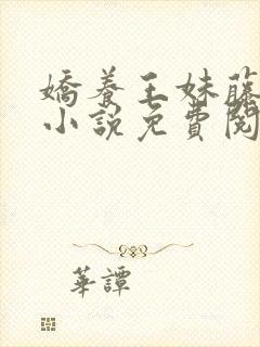 娇养王妹藤鹿山小说免费阅读