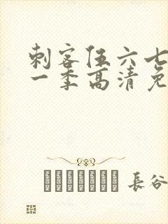 刺客伍六七第十一季高清免费网站封面