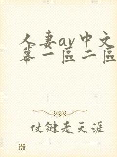 人妻av中文字幕一区二区三区