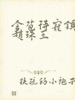 含苞待宠镇国公赵珠玉封面