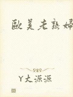 欧美老熟妇裸体封面