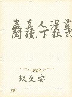 蛊真人漫画免费阅读,下拉式