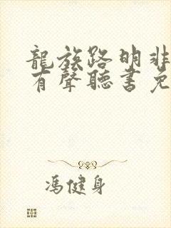 龙族路明非小说有声听书免费