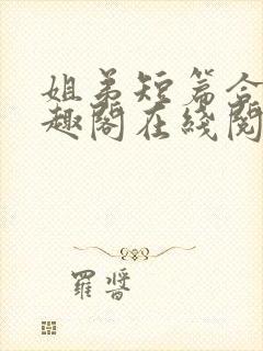 姐弟短篇合集笔趣阁在线阅读