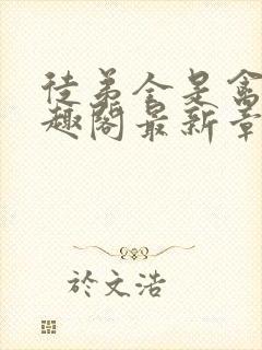 徒弟全是禽兽笔趣阁最新章节更新时间