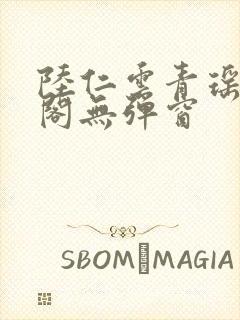 陆仁云青瑶笔趣阁无弹窗