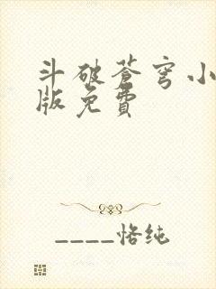斗破苍穹小说正版免费