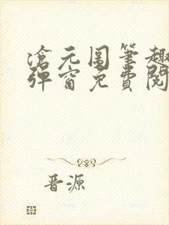 沧元图笔趣阁无弹窗免费阅读