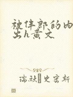 被伴郎的内捧进出h黄文