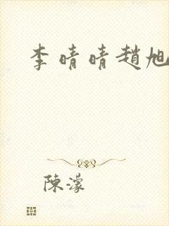 李晴晴赵旭小说