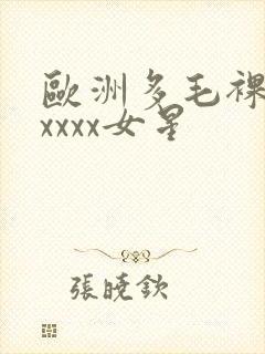 欧洲多毛裸体xxxxx女星