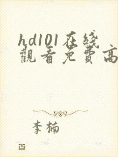 hd101在线观看免费高清电视剧