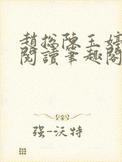 赵总陈玉婷全文阅读笔趣阁封面