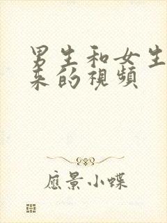 男生和女生操起来的视频