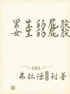 男生的屁股插进女生的屁股里视频