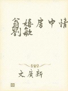 翁嬉房中情意浓刘敏