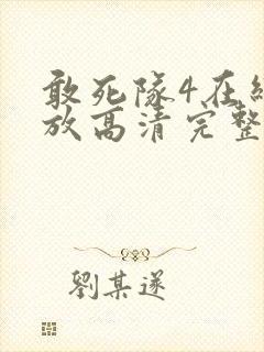 敢死队4在线播放高清完整版