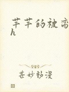 芊芊的被脔日常h