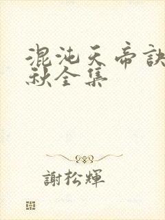 混沌天帝诀楚剑秋全集