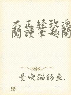 不正经玫瑰免费阅读笔趣阁最新章节