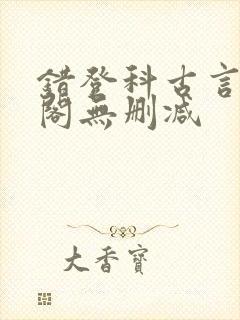 错登科古言笔趣阁无删减