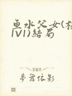 鱼水父女(校园1V1)结局封面
