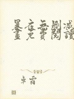 暴夜无删减版漫画免费阅读