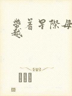 带着星际母舰穿越