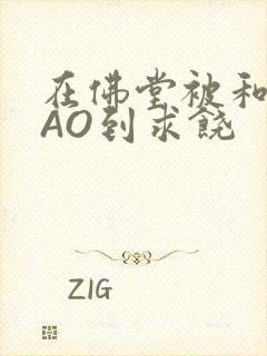 在佛堂被和尚CAO到求饶