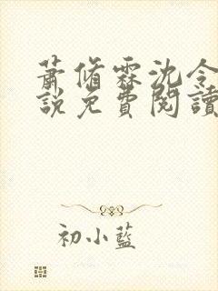 萧修霖沈令瑶小说免费阅读最新章节