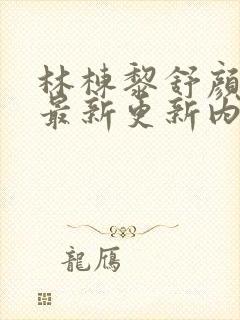 林栋黎舒颜小说最新更新内容阅读封面