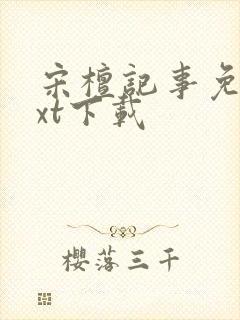 宋檀记事免费txt下载