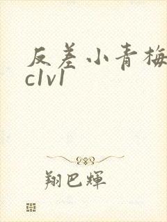 反差小青梅不经c1v1封面