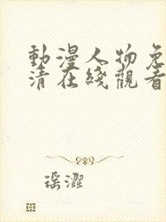 动漫人物免费高清在线观看封面