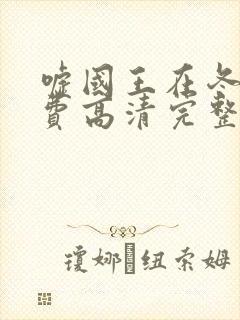 嘘国王在冬眠免费高清完整版