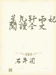 叶凡轩雨妃免费阅读全文